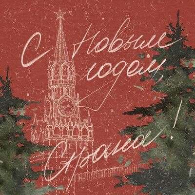 A_Nik,I gnat Izotov, Дима Пермяков, Даша НЕКРИЧИ, DEMIDOVA - С Новым годом, страна!