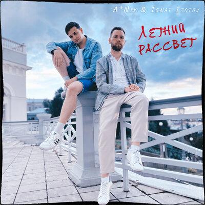 A_Nik, Ignat Izotov - Летний рассвет