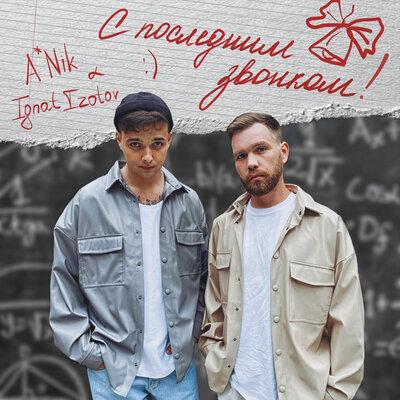A_Nik, Ignat Izotov - С последним звонком!