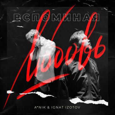A_Nik, Ignat Izotov - Вспоминая любовь