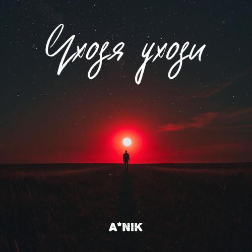 A★Nik - Уходя уходи