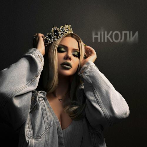 Ніколи - A.R.T.E.A.N.A
