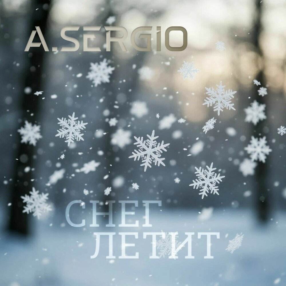 СНЕГ ЛЕТИТ - A.SERGIO