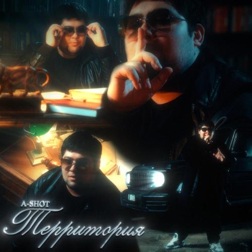 A-SHOT - Территория