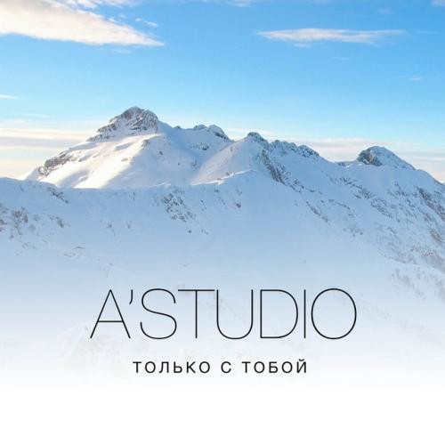 A'Studio - Только с тобой