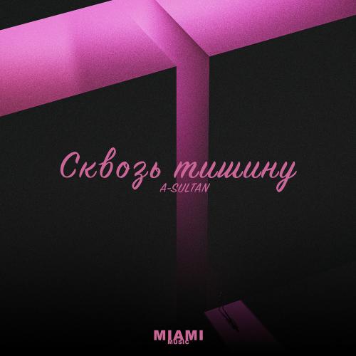 Сквозь Тишину - A-Sultan