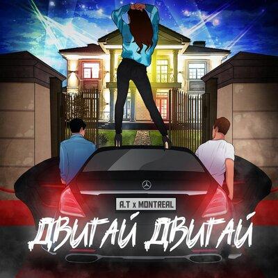 A.T feat. Montreal - Двигай Двигай
