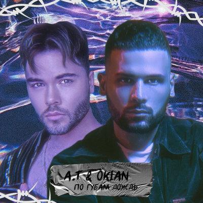 A.T feat. OKIAN - По Губам Дождь