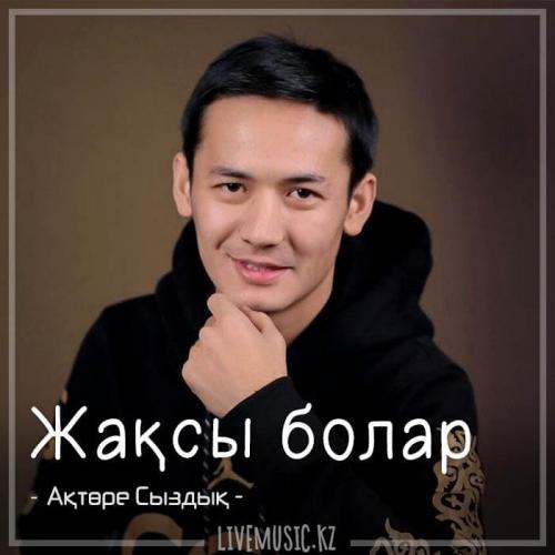 Ақтөре Сыздық - Жақсы болар (2018)