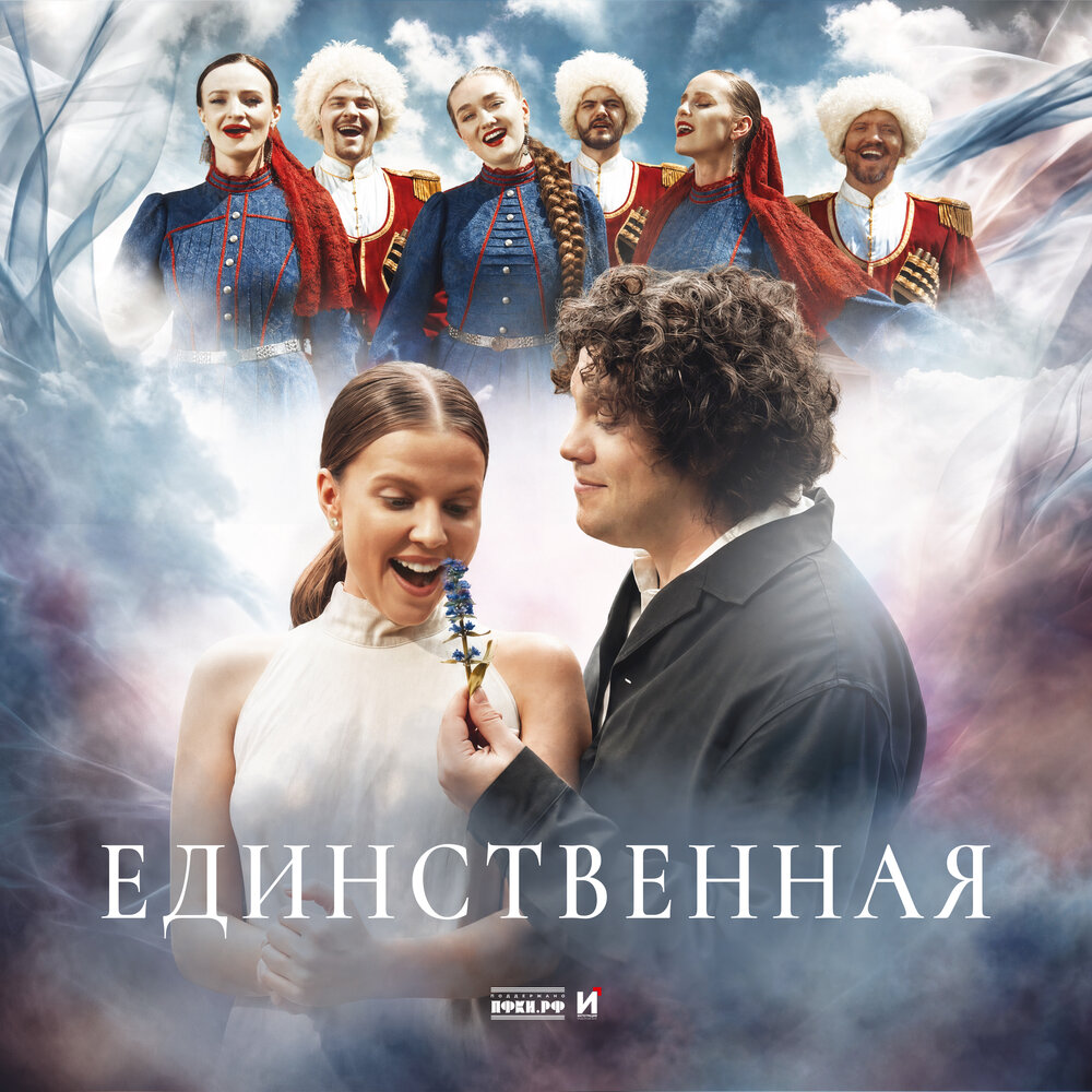Единственная - А. Токарев, Ника Здорик, КАЗАКИ ДЕЛАЮТ ХИТЫ