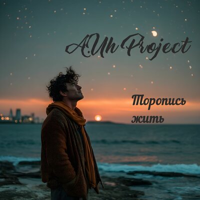 Торопись жить - A.Uh Project