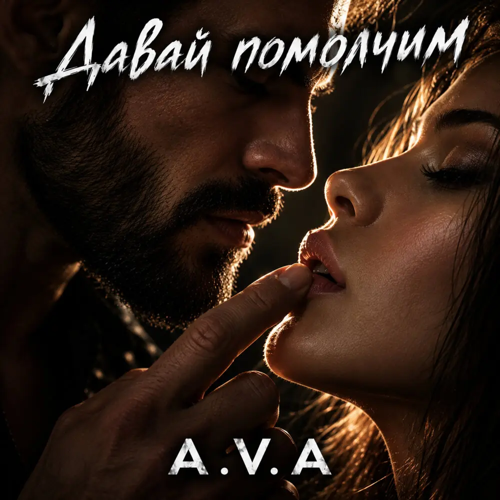 Давай помолчим - A. V. A