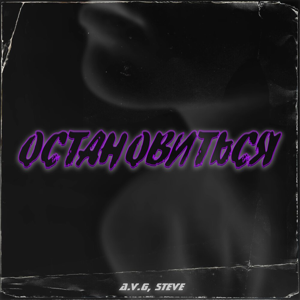 Остановиться - A.V.G, The Steve