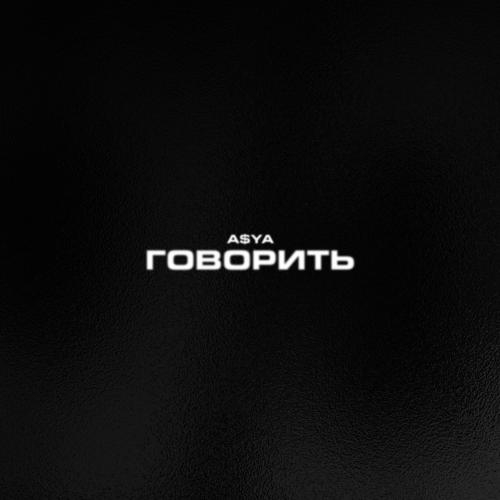 A$YA - Говорить