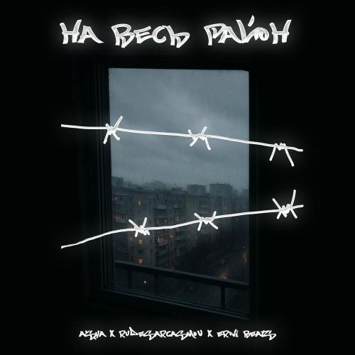 A$YA, RUDESARCASMOV, erni beats - НА ВЕСЬ РАЙОН (Prod. by VIBEME)