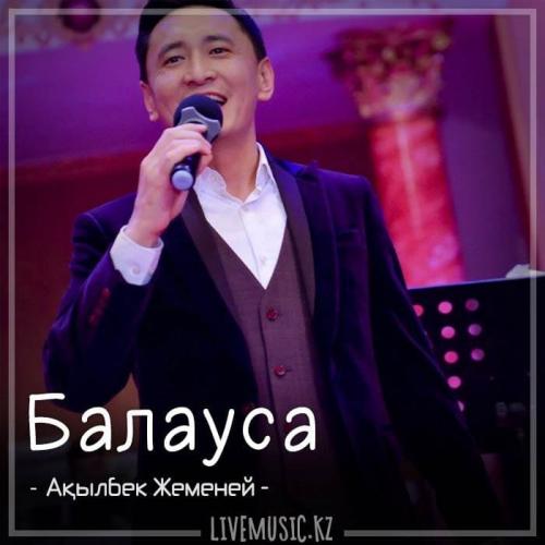 Ақылбек Жеменей - Балауса (2018)