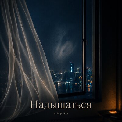 Надышаться - a8p4s