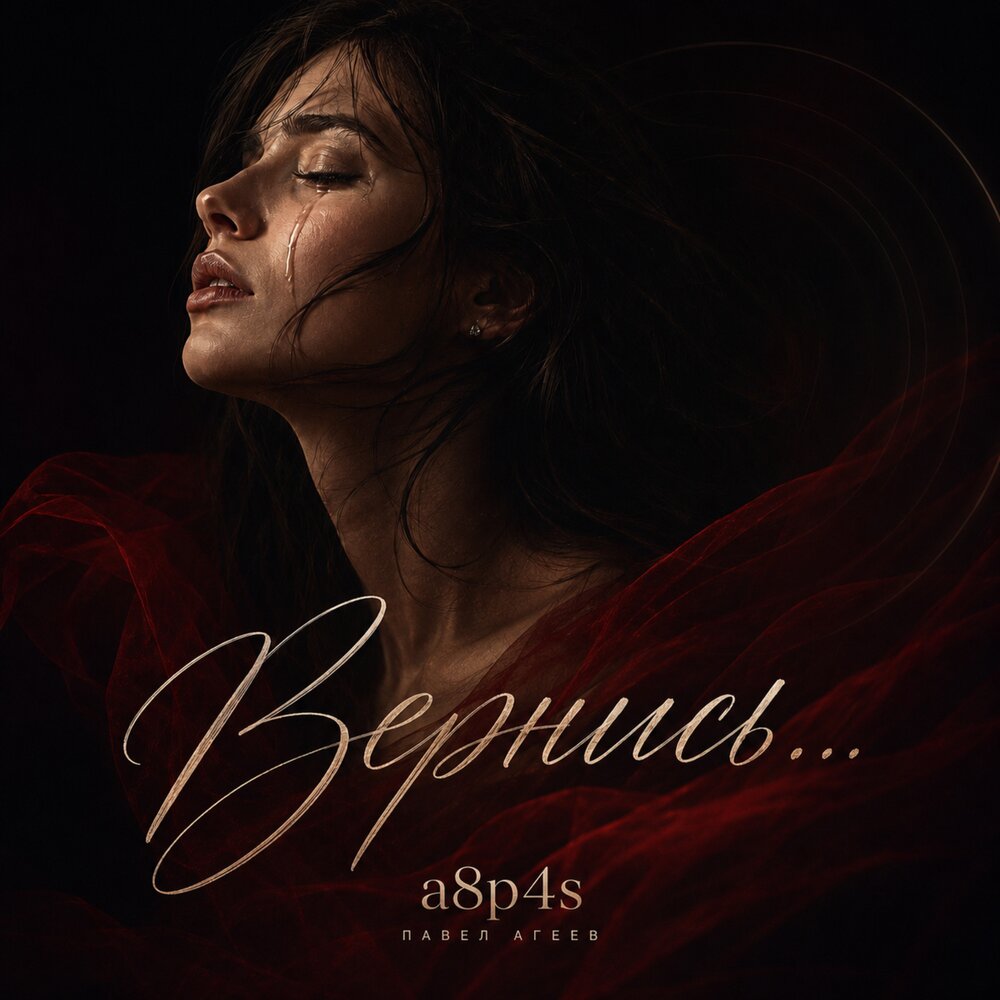 Вернись - a8p4s