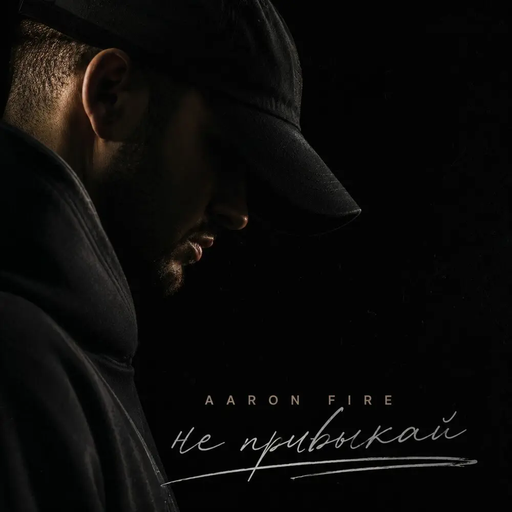 Не привыкай - Aaron Fire