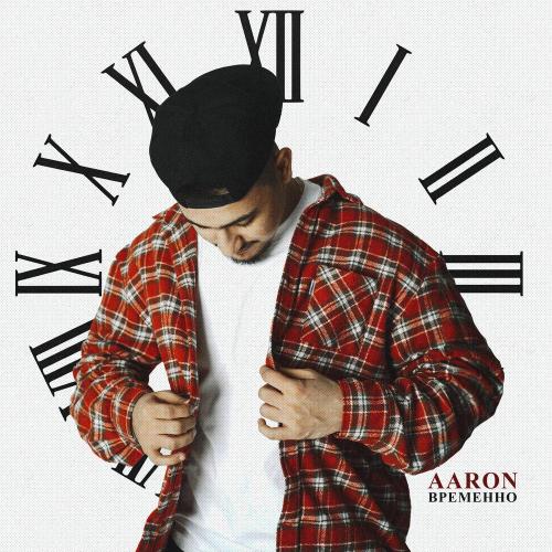 AARON - Временно