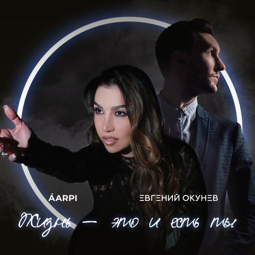 ÁARPI, Евгений ОКунев - Жизнь