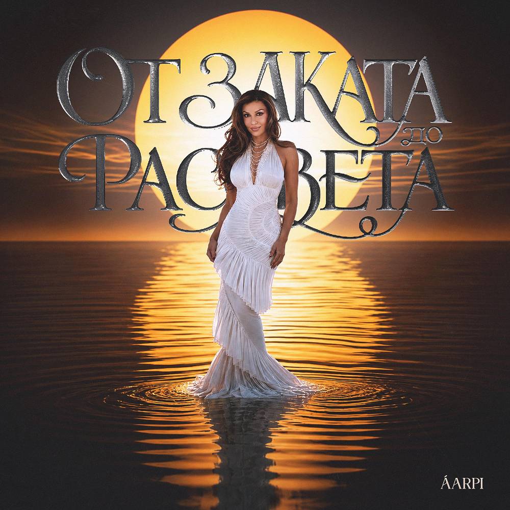 От Заката До Рассвета - ÁARPI