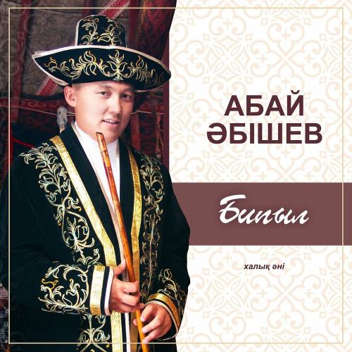 Абай Әбішев - Бипыл