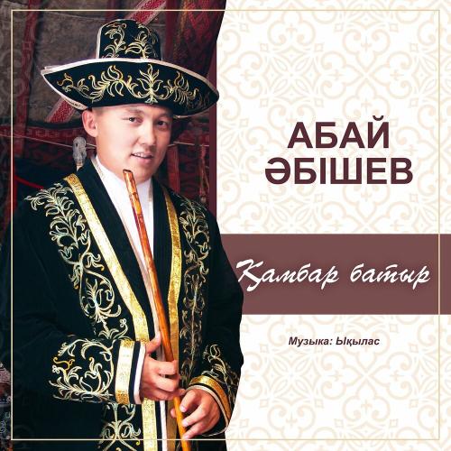 Абай Әбішев - Қамбар батыр