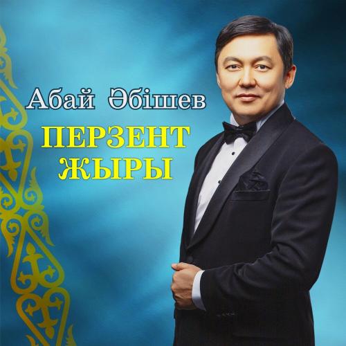 Абай Әбішев - Перзент жыры