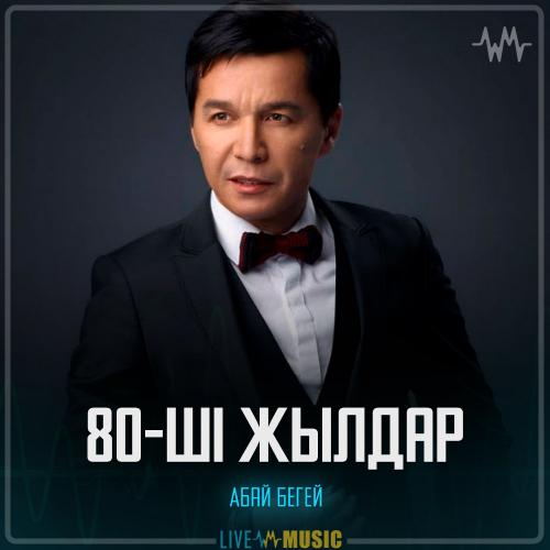 Абай Бегей - 80-ші жылдар