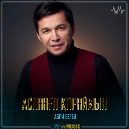 Абай Бегей - Аспанға қараймын