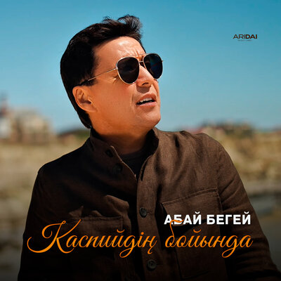 Каспийдің бойында - Абай Бегей