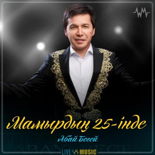 Абай Бегей - Мамырдың 25-інде (2019)