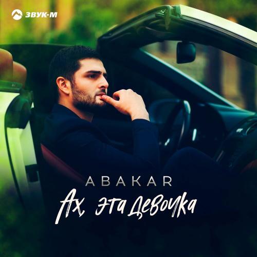 Ах, эта девочка - ABAKAR