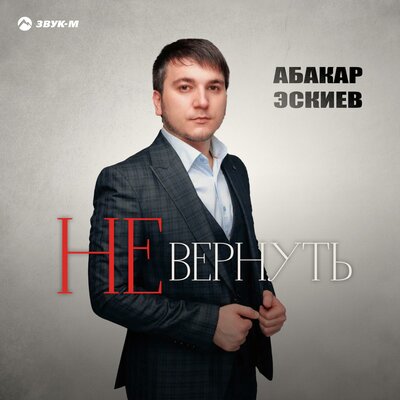 Не вернуть - Абакар Эскиев