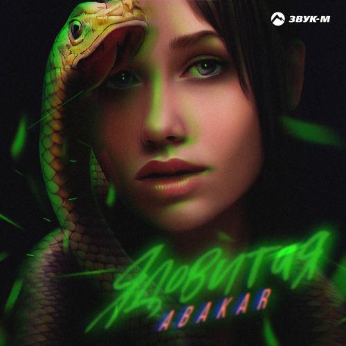 Ядовитая - Abakar
