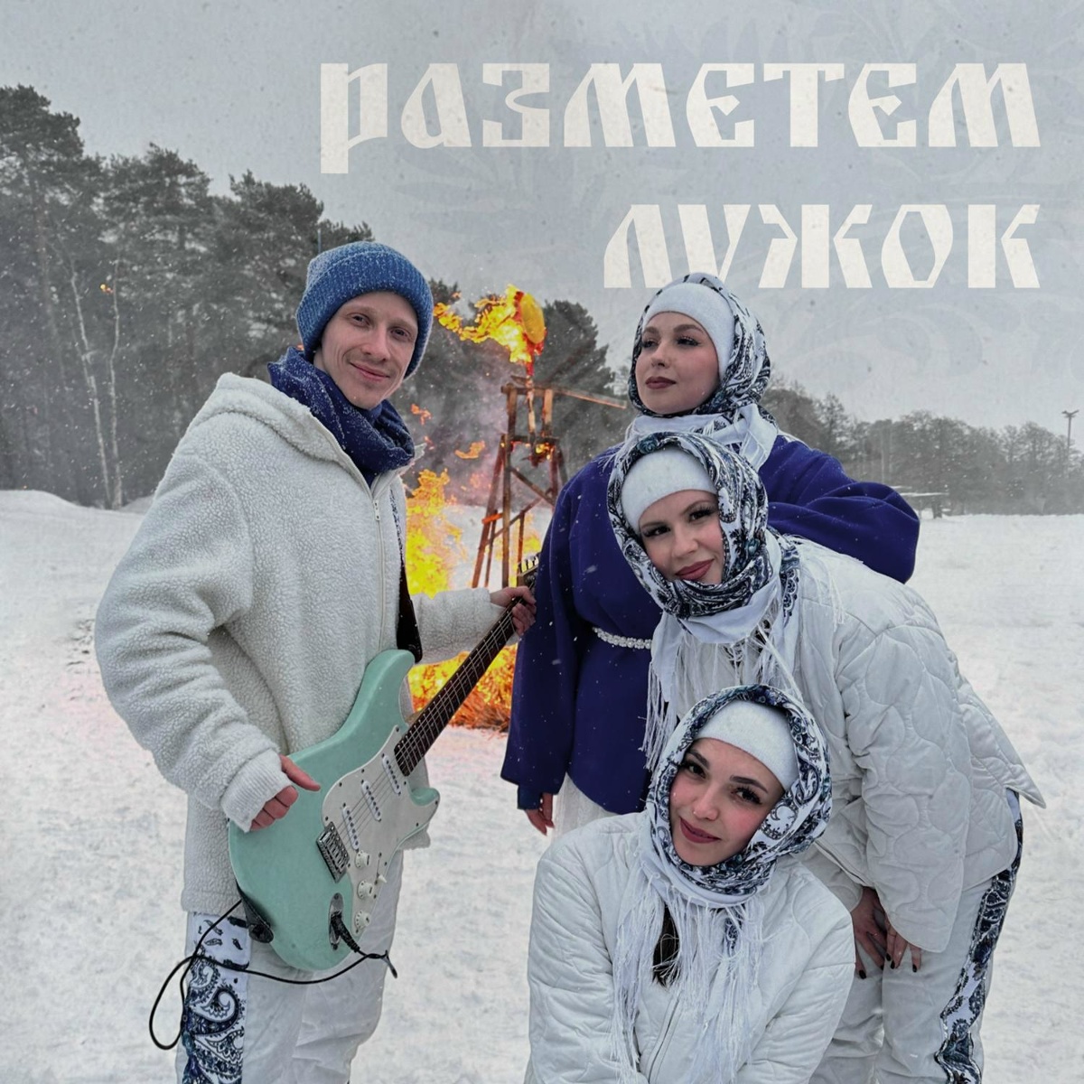 Разметем лужок - ABASOVA