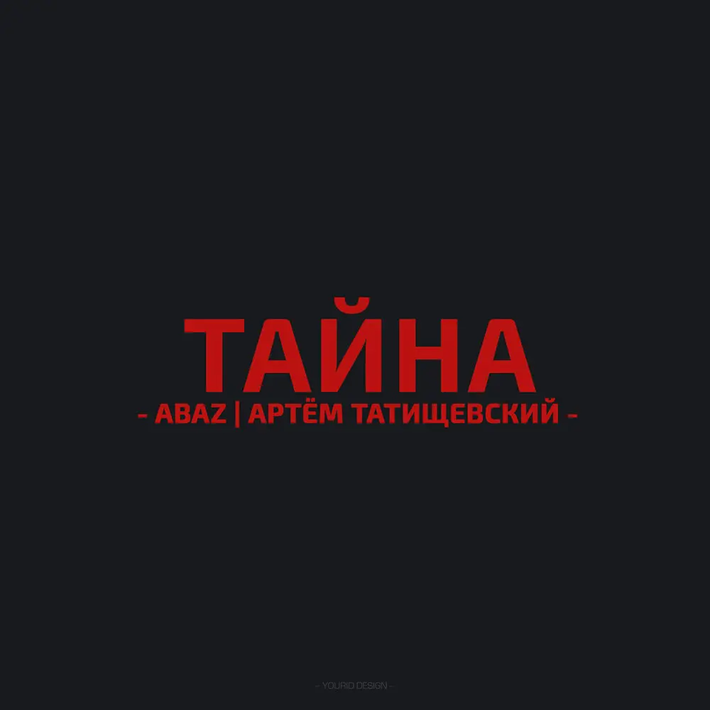 Тайна - Abaz, Артём Татищевский