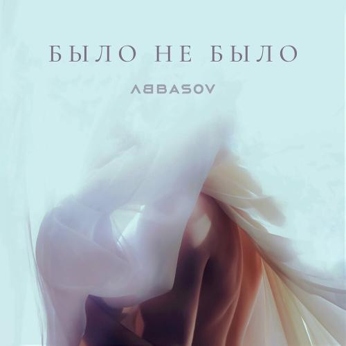 Было не было - ABBASOV
