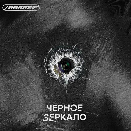 ABBBOSE - Черное Зеркало