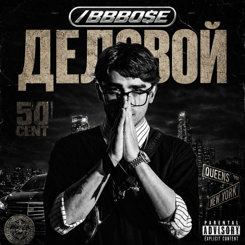 Деловой - ABBBOSE