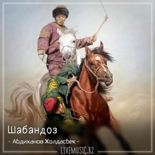 Абдиханов Жолдасбек - Шабандоз (2018)