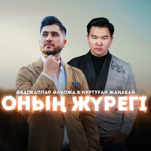 Әбдіжаппар Әлқожа, Нұртуған Жаңабай - Оның жүрегі