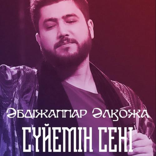Сүйемін сені - Әбдіжаппар Әлқожа