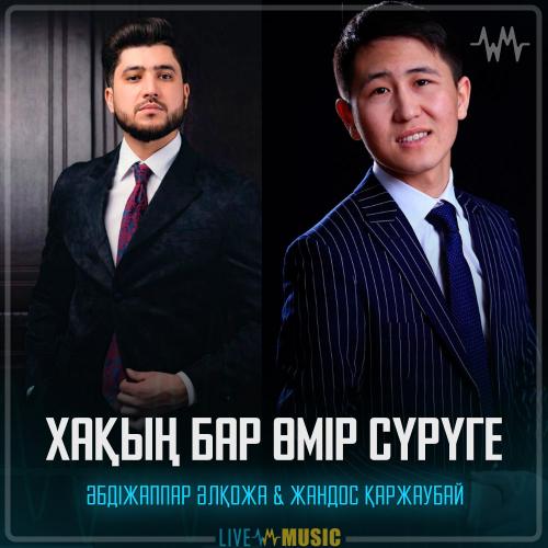 Хақың бар өмір сүрүге - Әбдіжаппар Әлқожа & Жандос Қаржаубай