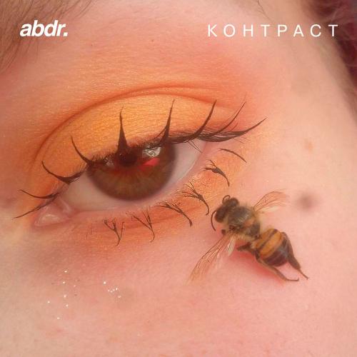 Контраст - abdr.