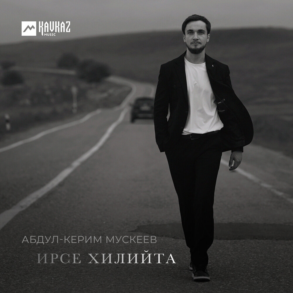 Ирсе хилийта - Абдул-Керим Мускеев
