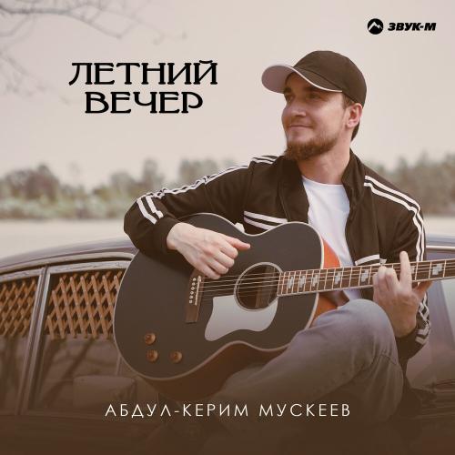 Абдул-Керим Мускеев - Летний вечер