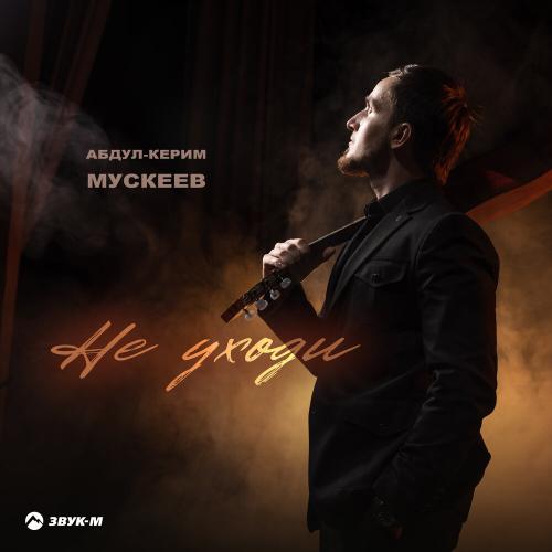 Абдул-Керим Мускеев - Не уходи