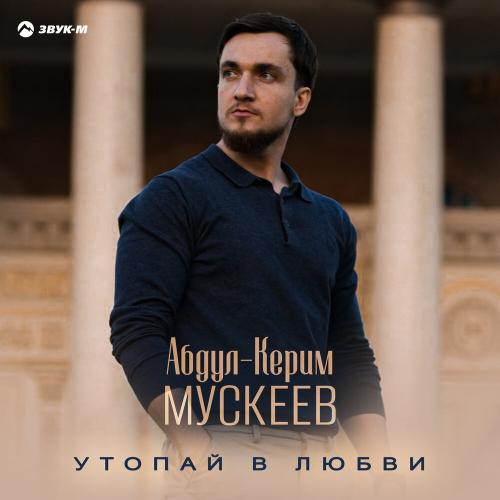 Абдул-Керим Мускеев - Утопай в любви
